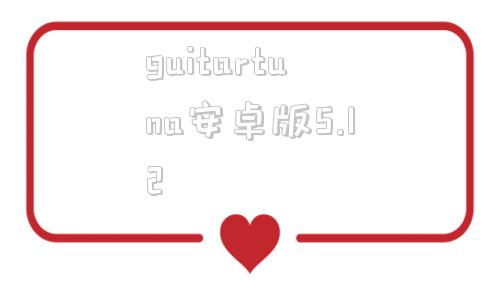 guitartuna安卓版5.12guitarpro52完整中文版附注册机