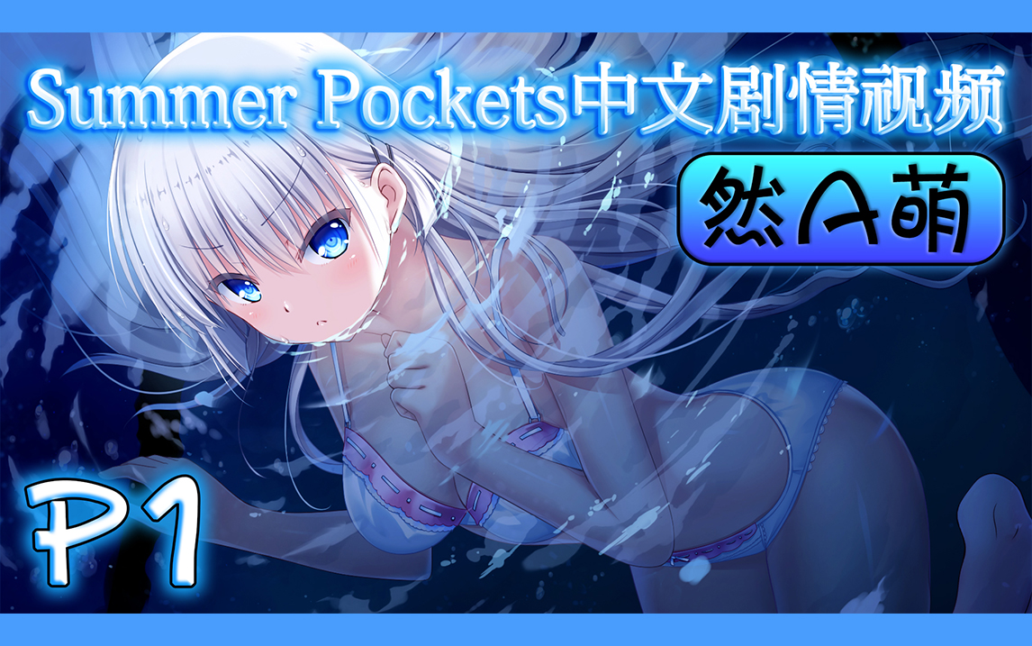 关于summerpockets安卓版安装的信息-第2张图片-太平洋在线下载