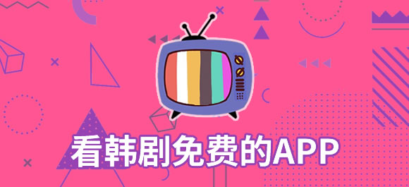 韩剧app苹果版韩剧app电脑版官网下载