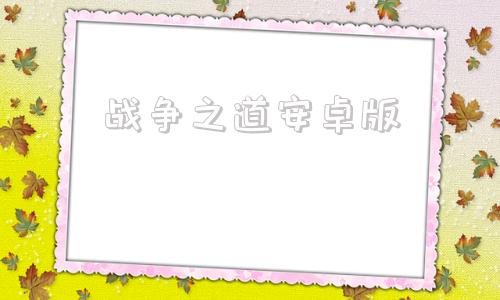 战争之道安卓版铁锈战争安卓版下载