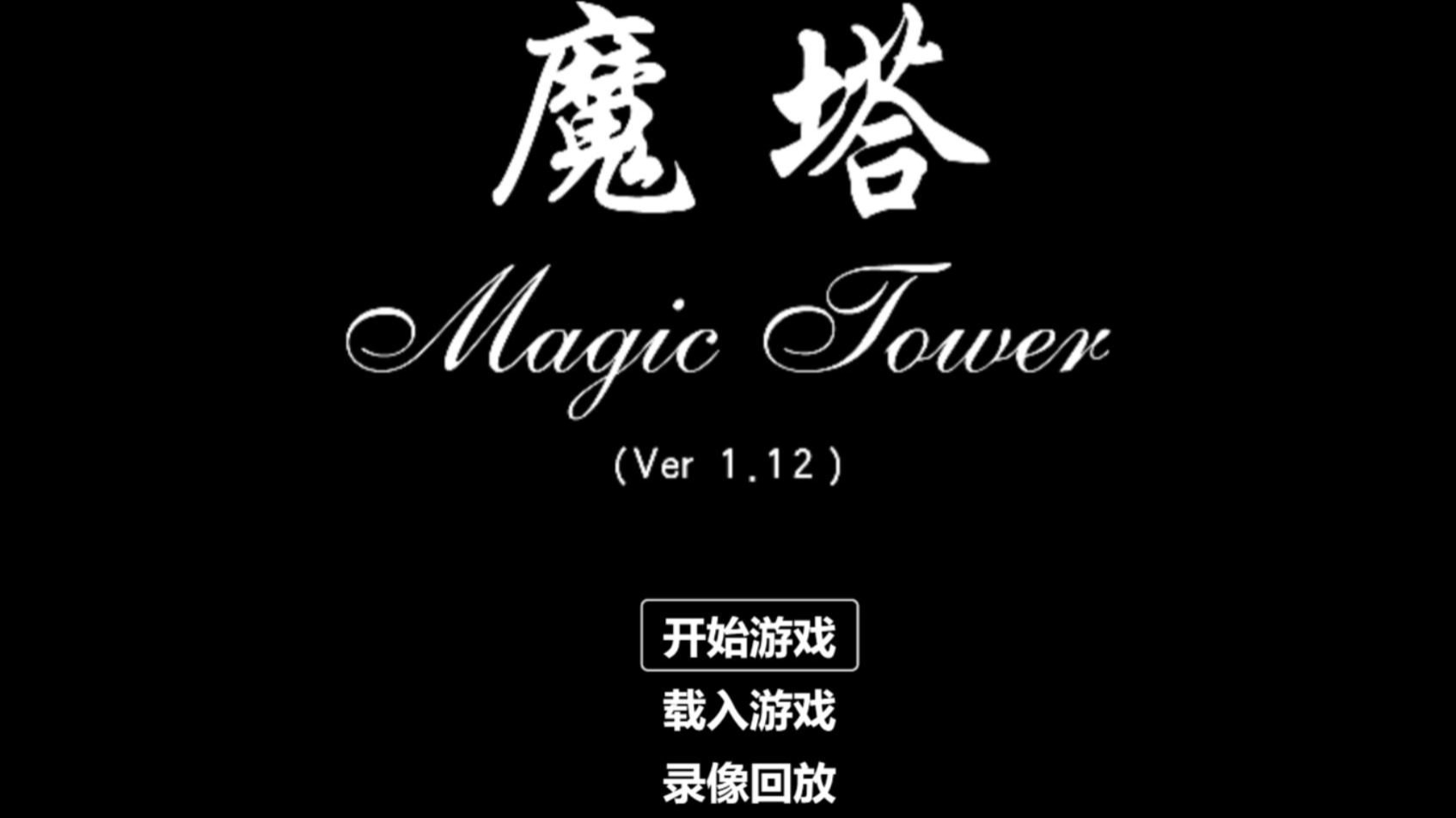 魔塔24层手机版魔塔50层单机电脑版