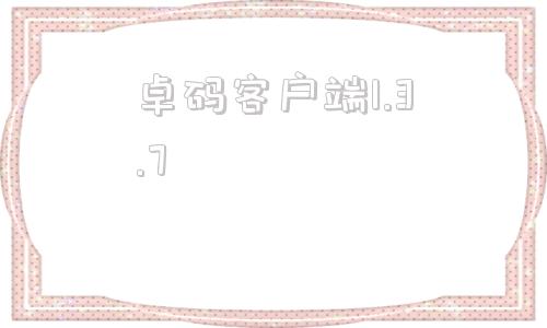 卓码客户端1.3.7湖南卓码软件测评有限公司