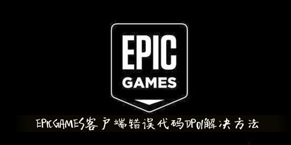 epic客户端卸载epic游戏平台客户端