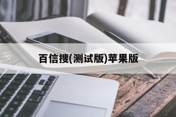 百信搜(测试版)苹果版(百度网盘搜索器app下载官网)-第2张图片-有道翻译官网