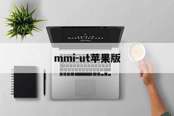 mmi-ut苹果版(mmi ut软件下载)-第4张图片-有道翻译官网 mmi-ut苹果版(mmi ut软件下载)-第4张图片-有道翻译官网